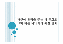 패션에 영향을 주는 타 문화와 그에 따른 미의식과 패션 변화 -몽골복식-1
