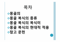 패션에 영향을 주는 타 문화와 그에 따른 미의식과 패션 변화 -몽골복식-2