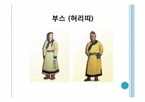 패션에 영향을 주는 타 문화와 그에 따른 미의식과 패션 변화 -몽골복식-16