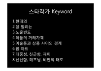[현대미술] 나라별 스타작가 분석 및 그들의 양면성-2