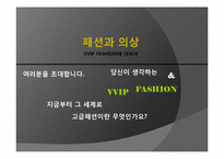 [패션과 의상] VVIP 패션에 대하여-2