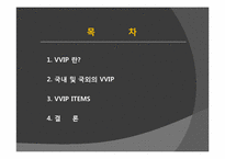 [패션과 의상] VVIP 패션에 대하여-3