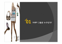 [패션과 의상] VVIP 패션에 대하여-4
