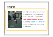 [패션과 의상] VVIP 패션에 대하여-6