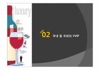 [패션과 의상] VVIP 패션에 대하여-8