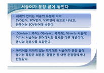 한국어의 어순 레포트-5