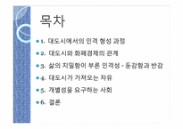 짐멜의 모더니티 -2.대도시와 정신적인 삶-2