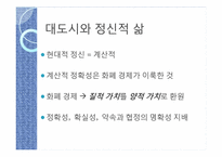 짐멜의 모더니티 -2.대도시와 정신적인 삶-7