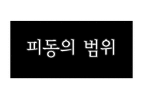 [국어문법론] 피동의 범위-1