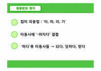 [국어문법론] 피동의 범위-8
