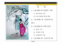 [고전문학사] 춘향전-2