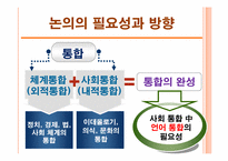 남북한 언어 분화 과정과 동질성 회복 방안-3