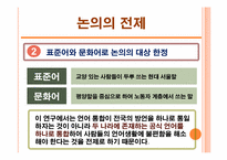 남북한 언어 분화 과정과 동질성 회복 방안-5