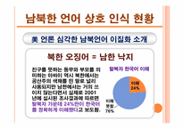 남북한 언어 분화 과정과 동질성 회복 방안-9