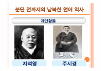 남북한 언어 분화 과정과 동질성 회복 방안-12