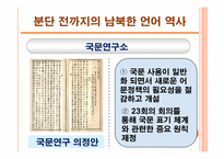 남북한 언어 분화 과정과 동질성 회복 방안-13