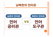 남북한 언어 분화 과정과 동질성 회복 방안-16