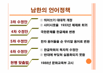 남북한 언어 분화 과정과 동질성 회복 방안-18