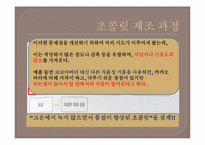 [식품화학] 고온에서도 녹지 않는 초콜렛 설계-4