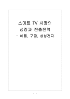 [스마트TV 시장] 스마트 TV 시장의 성장과 진출전략 - 삼성전자, 애플, 구글 보고서-1