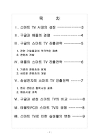 [스마트TV 시장] 스마트 TV 시장의 성장과 진출전략 - 삼성전자, 애플, 구글 보고서-2