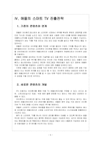 [스마트TV 시장] 스마트 TV 시장의 성장과 진출전략 - 삼성전자, 애플, 구글 보고서-6