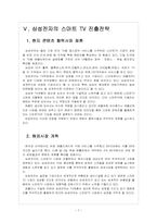 [스마트TV 시장] 스마트 TV 시장의 성장과 진출전략 - 삼성전자, 애플, 구글 보고서-7