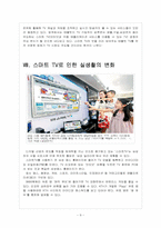 [스마트TV 시장] 스마트 TV 시장의 성장과 진출전략 - 삼성전자, 애플, 구글 보고서-9