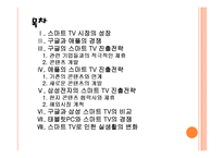 [스마트TV 시장] 스마트 TV 시장의 성장과 진출전략 - 삼성전자, 애플, 구글 PPT자료-2