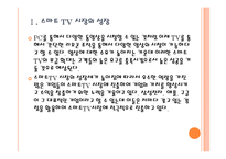 [스마트TV 시장] 스마트 TV 시장의 성장과 진출전략 - 삼성전자, 애플, 구글 PPT자료-5
