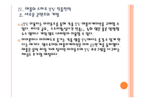 [스마트TV 시장] 스마트 TV 시장의 성장과 진출전략 - 삼성전자, 애플, 구글 PPT자료-14