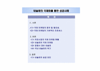 네슬레의 국제마케팅사례분석-2