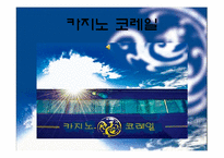 사업계획서-카지노사업-1