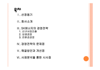 [SK에너지] SK에너지 경영전략의 문제점과 해결방안 PPT자료-2