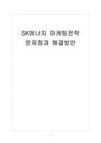 [SK에너지] SK에너지 마케팅전략의 문제점과 해결방안-1