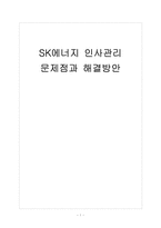 [SK에너지] SK에너지 인사관리의 문제점과 해결방안-1
