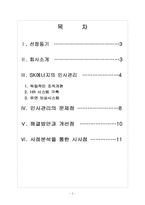[SK에너지] SK에너지 인사관리의 문제점과 해결방안-2