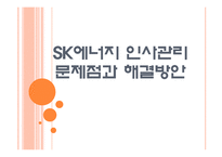 [SK에너지] SK에너지 인사관리의 문제점과 해결방안 PPT자료-1
