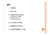 [SK에너지] SK에너지 인사관리의 문제점과 해결방안 PPT자료-2