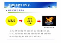 대우건설 푸르지오(prugio)의 환경마케팅과 마케팅전략도출-5