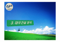 대우건설 푸르지오(prugio)의 환경마케팅과 마케팅전략도출-7