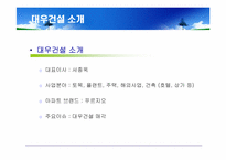 대우건설 푸르지오(prugio)의 환경마케팅과 마케팅전략도출-8