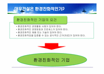 대우건설 푸르지오(prugio)의 환경마케팅과 마케팅전략도출-9