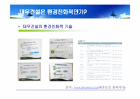 대우건설 푸르지오(prugio)의 환경마케팅과 마케팅전략도출-13