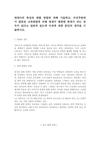 영재아의 특성과 판별 방법에 대해 기술하고, 우리주변의 잘못된 영재 교육방법에 대한 본인의 생각을 기술하시오.-1