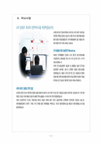 [한국전력공사] 한국전력 마케팅전략의 문제점과 해결방안-6