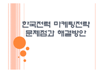 [한국전력공사] 한국전력 마케팅전략의 문제점과 해결방안 PPT자료-1