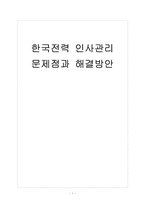 [한국전력공사] 한국전력 인사관리의 문제점과 해결방안-1