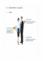 [한국전력공사] 한국전력 인사관리의 문제점과 해결방안-4