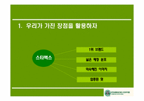 스타벅스 경영사례분석및 전략제시-20